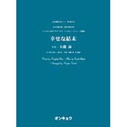 幸せな結末－女声3部合唱・混声4部合唱（合唱ピース 71） [単行本]