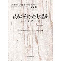 流転の王妃・最後の皇弟メインテーマ（バイオリンセレクトライブラリー VS. 59） [単行本]