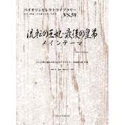流転の王妃・最後の皇弟メインテーマ（バイオリンセレクトライブラリー VS. 59） [単行本]