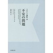 フロイド選集〈10〉不安の問題 デジタル・オンデマンド版 [全集叢書]