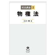 民法講論 2 [全集叢書]
