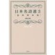 日本名詩選〈3〉昭和戦後篇 [単行本]