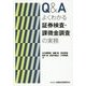 Q&Aよくわかる証券検査・課徴金調査の実務 [単行本]
