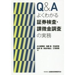 Q&Aよくわかる証券検査・課徴金調査の実務 [単行本]