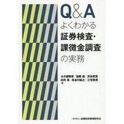 Q&Aよくわかる証券検査・課徴金調査の実務 [単行本]