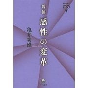 増補 感性の変革(未発選書〈22〉) [単行本]