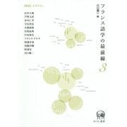 フランス語学の最前線〈3〉特集 モダリティ [単行本]