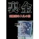 裏金―国際競争入札の闇 [単行本]