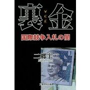裏金―国際競争入札の闇 [単行本]