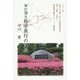 第21期生修学旅行の記録 [単行本]