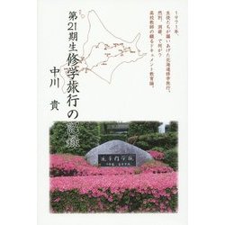 第21期生修学旅行の記録 [単行本]