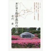 第21期生修学旅行の記録 [単行本]