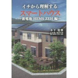 ヨドバシ.com - イチから理解するスマートハウス―蓄電池HEMS ZEH編