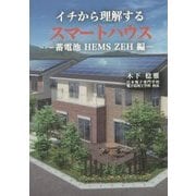 イチから理解するスマートハウス―蓄電池HEMS ZEH編 [単行本]
