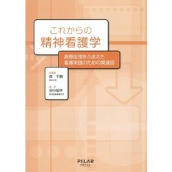 これからの精神看護学―病態生理をふまえた看護実践のための関連図 [単行本]