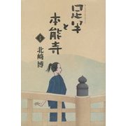 足半と本能寺〈上巻〉 [単行本]