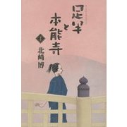 足半と本能寺〈下巻〉 [単行本]