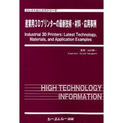 産業用3Dプリンターの最新技術・材料・応用事例(エレクトロニクスシリーズ) [単行本]