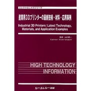 産業用3Dプリンターの最新技術・材料・応用事例(エレクトロニクスシリーズ) [単行本]