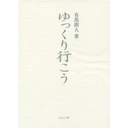 ゆっくり行こう(ふらんす堂文庫) [単行本]