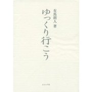 ゆっくり行こう(ふらんす堂文庫) [単行本]