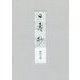 日壽抄 [単行本]