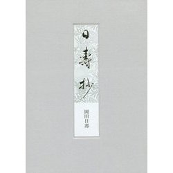 日壽抄 [単行本]