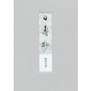 日壽抄 [単行本]