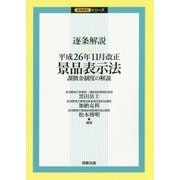 逐条解説 平成26年11月改正景品表示法―課徴金制度の解説(逐条解説シリーズ) [単行本]