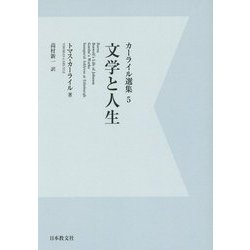 カーライル選集〈5〉文学と人生 デジタル・オンデマンド版 [全集叢書]