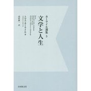 カーライル選集〈5〉文学と人生 デジタル・オンデマンド版 [全集叢書]
