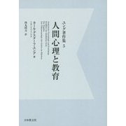 人間心理と教育 デジタル・オンデマンド版 (ユング著作集〈5〉) [全集叢書]