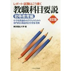 教職科目要説「初等教育編」―レポート・試験はこう書く 改訂版 [単行本]