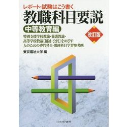 教職科目要説「中等教育編」―レポート・試験はこう書く 改訂版 [単行本]