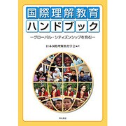 国際理解教育ハンドブック―グローバル・シティズンシップを育む [単行本]