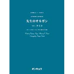 先生のオルガン－女声3部合唱・混声4部合唱（合唱ピース 72） [単行本]