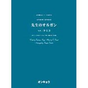 先生のオルガン－女声3部合唱・混声4部合唱（合唱ピース 72） [単行本]