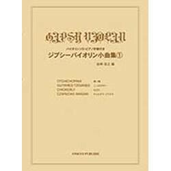 ジプシーバイオリン小曲集 1－バイオリンソロ・ピアノ伴奏付き [単行本]