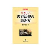 やさしい教育法規の読み方 新訂第5版 [単行本]