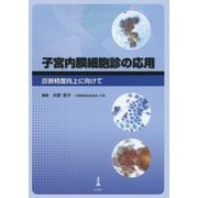 子宮内膜細胞診の応用―診断精度向上に向けて [単行本]