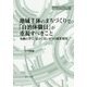 地域主体のまちづくりで「自治体職員」が重視すべきこと―事例に学び、活かしたい5つの成果要因(地方自治ジャーナルブックレット) [単行本]