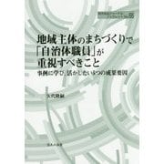 地域主体のまちづくりで「自治体職員」が重視すべきこと―事例に学び、活かしたい5つの成果要因(地方自治ジャーナルブックレット) [単行本]