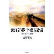 漱石「夢十夜」探索－闇に浮かぶ道標 [単行本]
