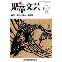 児童文芸 第61巻3号 [単行本]