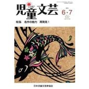 児童文芸 第61巻3号 [単行本]