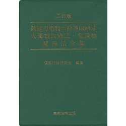 銃砲刀剣類所持等取締法・火薬類取締法・危険物関係法令集 二訂版 [単行本]