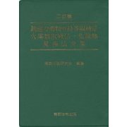 銃砲刀剣類所持等取締法・火薬類取締法・危険物関係法令集 二訂版 [単行本]