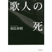 歌人の死 [単行本]