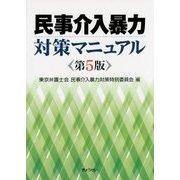 民事介入暴力対策マニュアル 第5版 [単行本]