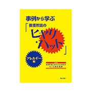 事例から学ぶ「養護教諭のヒヤリ・ハット」 アレルギー編 [単行本]